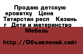 Продаю детскую кроватку › Цена ­ 2 000 - Татарстан респ., Казань г. Дети и материнство » Мебель   